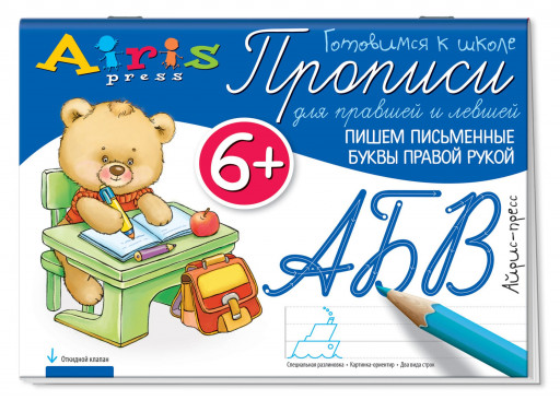 Прописи для правшей и левшей. Пишем письменные буквы правой рукой 6+