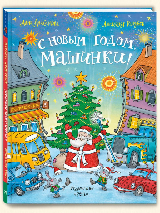 Анисимова Анна. С Новым годом, машинки!