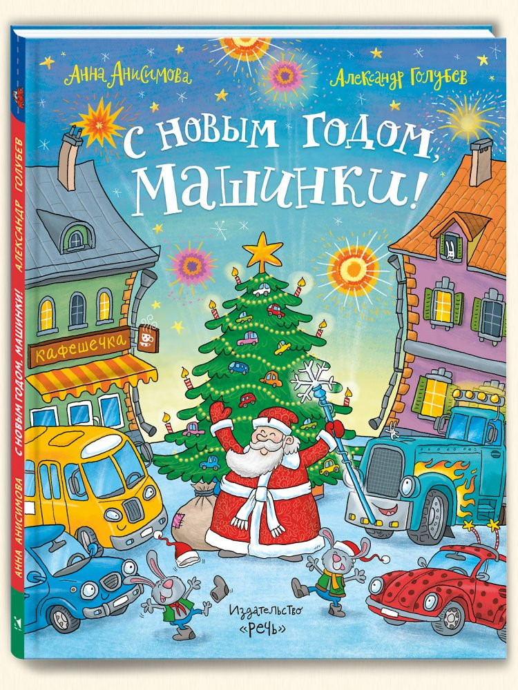 Анисимова Анна. С Новым годом, машинки!