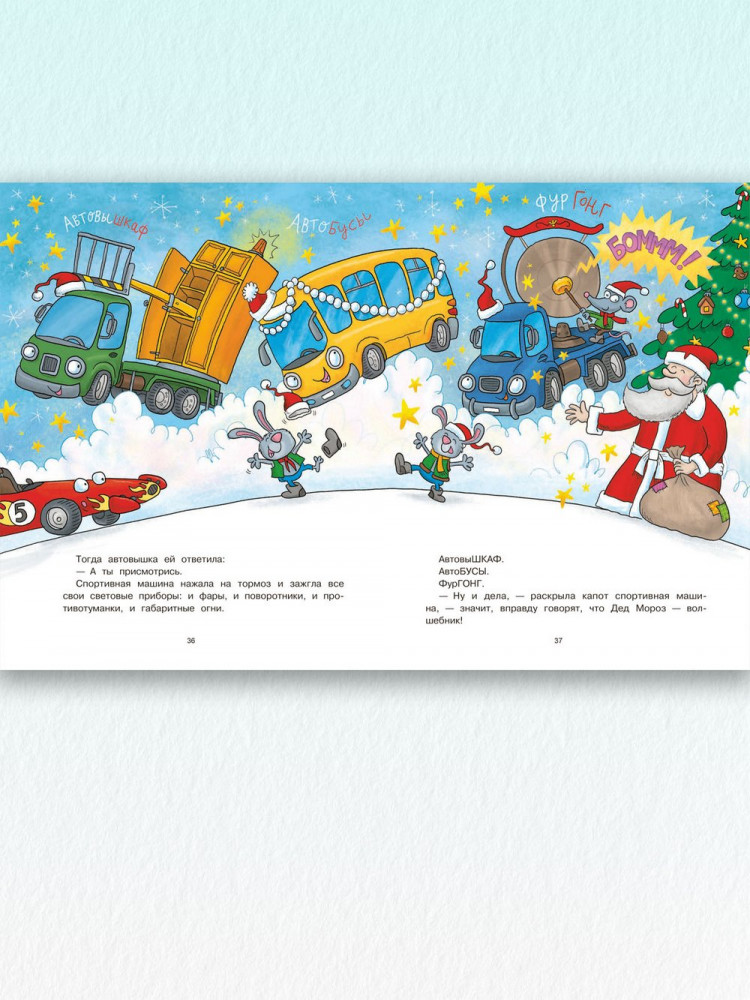 Анисимова Анна. С Новым годом, машинки!