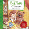 Вестли Анне-Катрине. Уле-Александр идёт в школу
