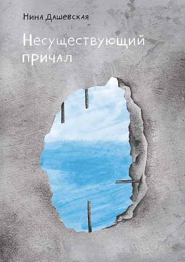 Дашевская Нина. Несуществующий причал