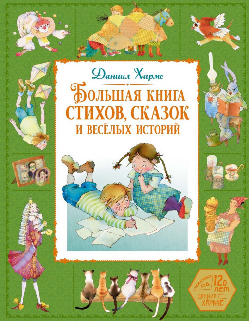 Хармс Даниил. Большая книга стихов, сказок и весёлых историй