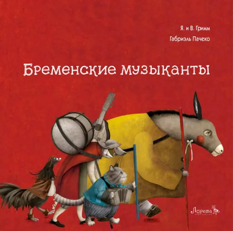 Братья Гримм. Бременские музыканты (илл. Г. Пачеко)