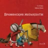 Братья Гримм. Бременские музыканты (илл. Г. Пачеко)