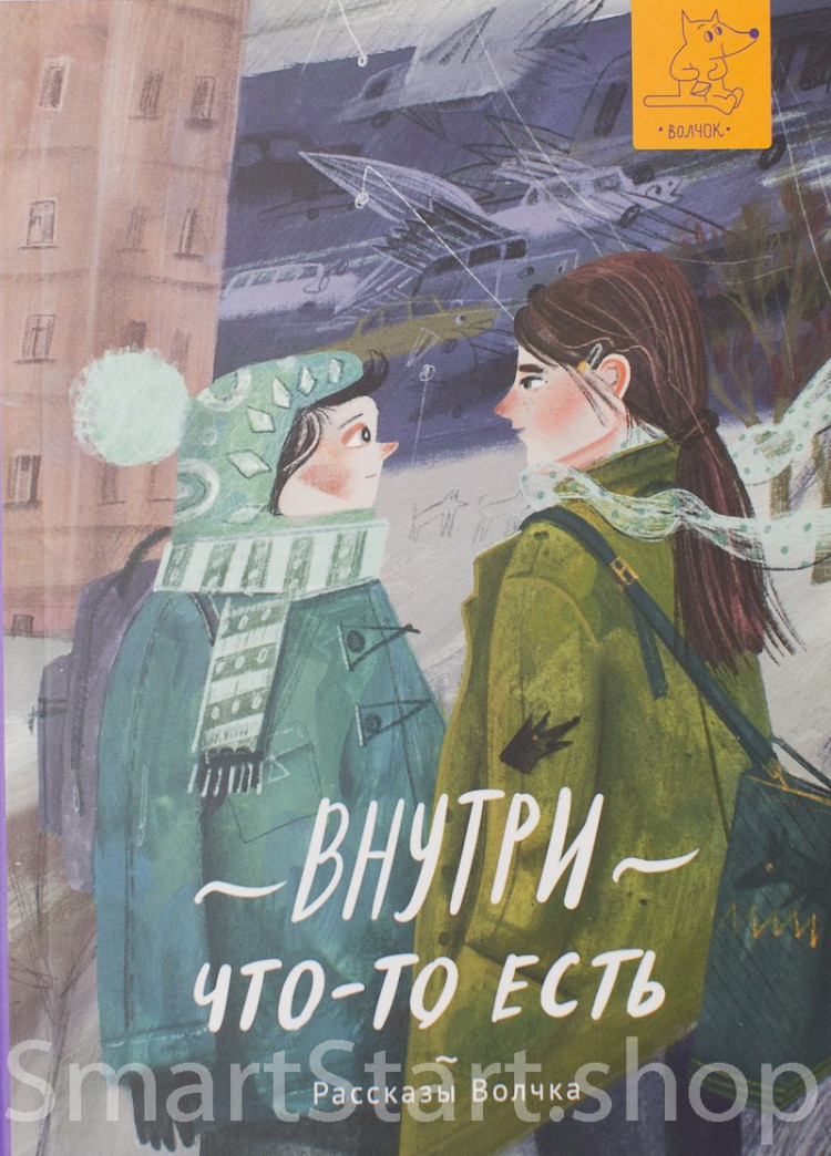 Внутри что-то есть. Сборник рассказов