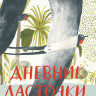 Квартальнов Павел. Дневник ласточки