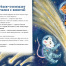 Ульева Елена. Котёнок и мышонок летят в космос. Космические сказки