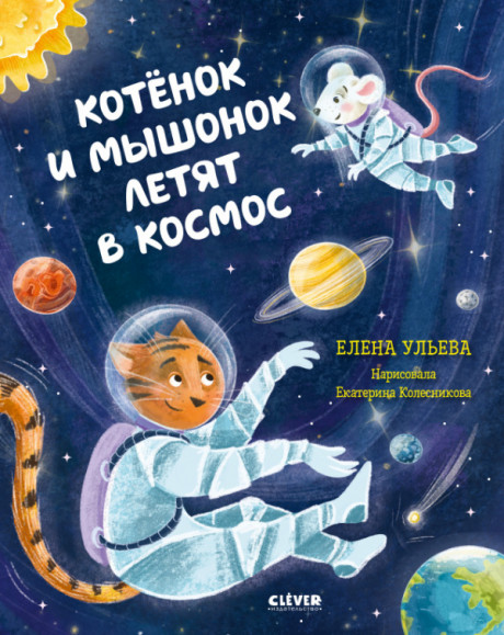 Ульева Елена. Котёнок и мышонок летят в космос. Космические сказки