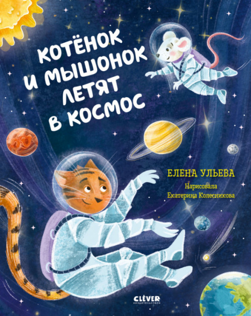 Ульева Елена. Котёнок и мышонок летят в космос. Космические сказки
