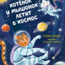 Ульева Елена. Котёнок и мышонок летят в космос. Космические сказки