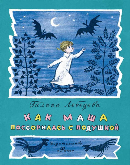 Лебедева Галина. Как Маша поссорилась с подушкой