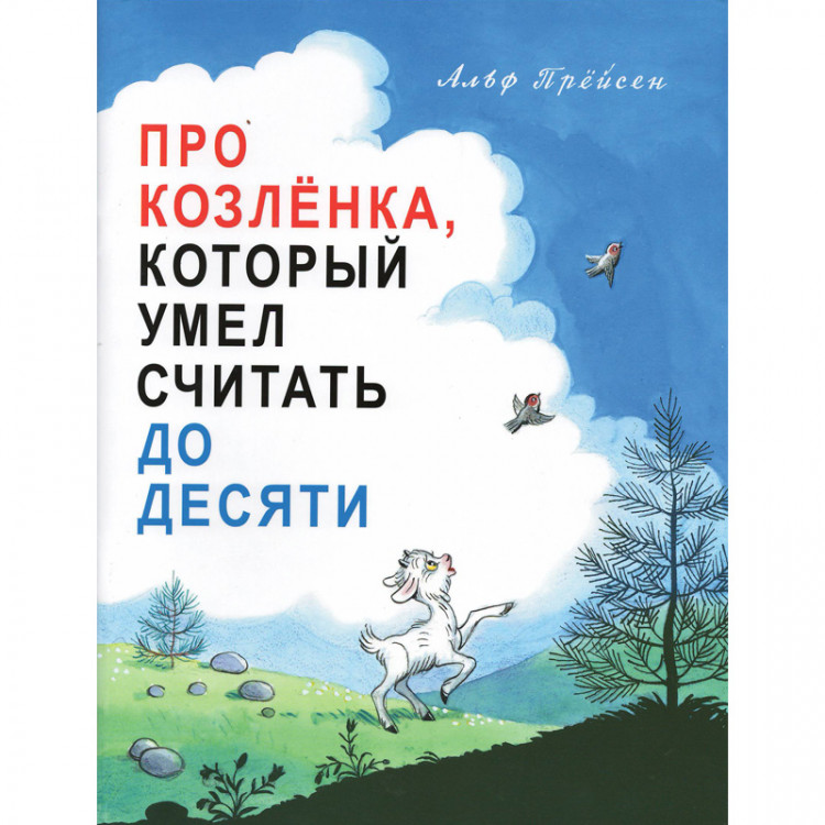 Прейсн Альф. Про Козлёнка, который умел считать до десяти