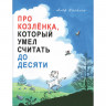 Прейсн Альф. Про Козлёнка, который умел считать до десяти