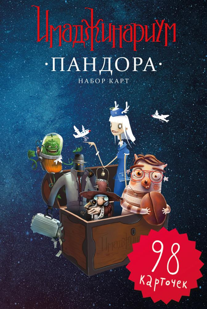 Имаджинариум. Пандора (дополнение)