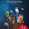 Имаджинариум. Пандора (дополнение)