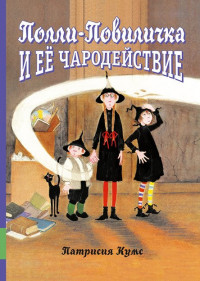 Кумс Патрисия. Полли-Повиличка и её чародействие
