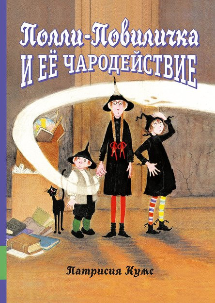 Кумс Патрисия. Полли-Повиличка и её чародействие