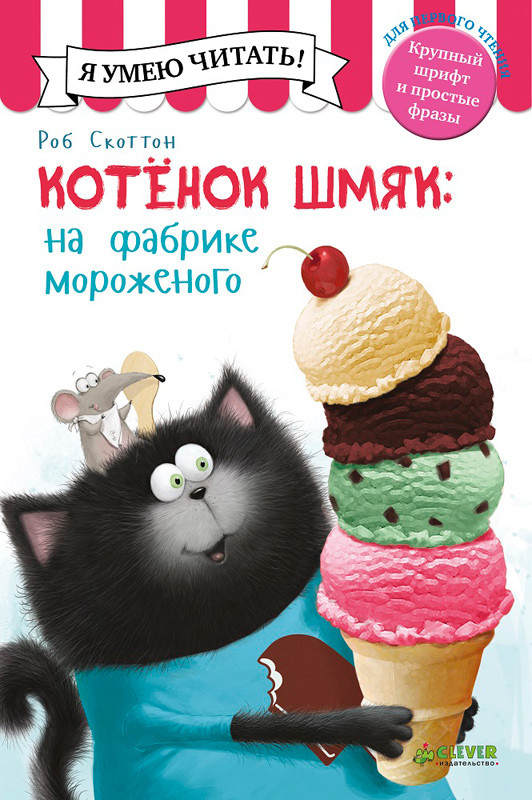Скоттон Роб. Котенок Шмяк на фабрике мороженого