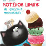 Скоттон Роб. Котенок Шмяк на фабрике мороженого