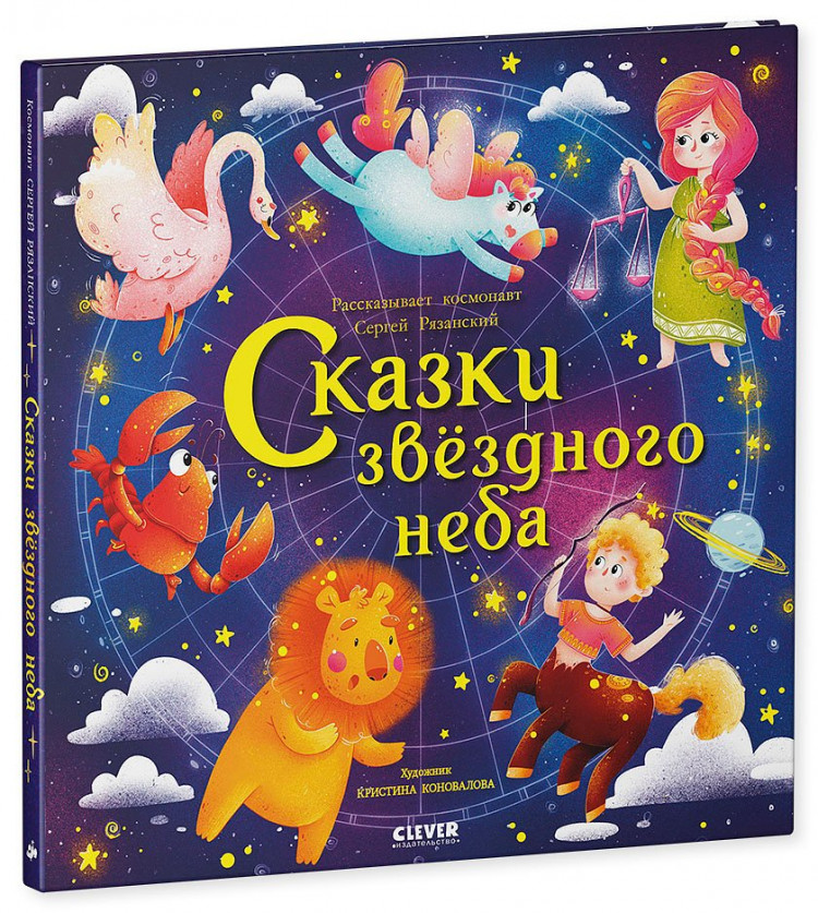 Рязанский Сергей. Космические истории. Сказки звёздного неба