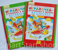 Петерсон Людмила. Игралочка-ступенька к школе. Математика для детей 6-7 лет (в 2-х частях)
