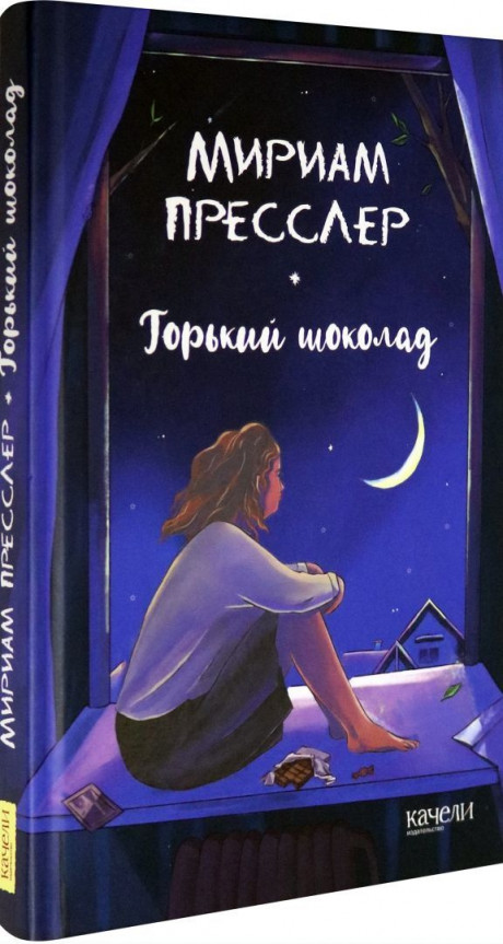 Пресслер Мириам. Горький шоколад