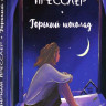 Пресслер Мириам. Горький шоколад