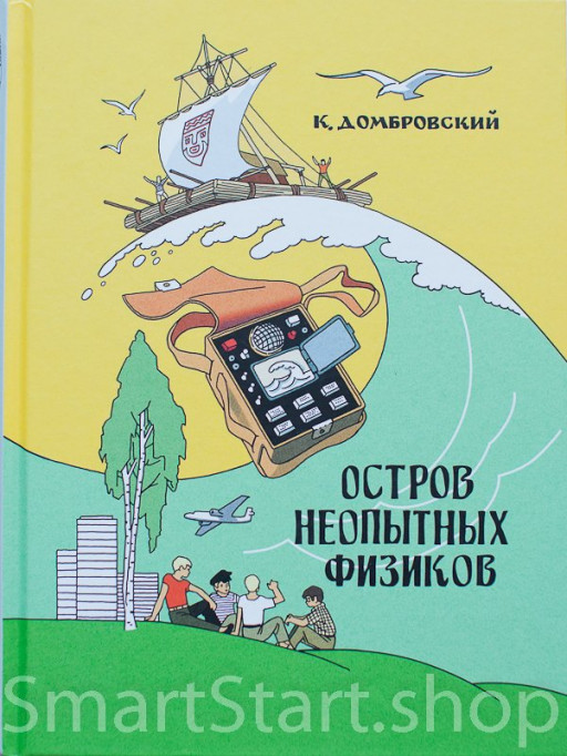 Домбровский Кирилл. Остров неопытных физиков