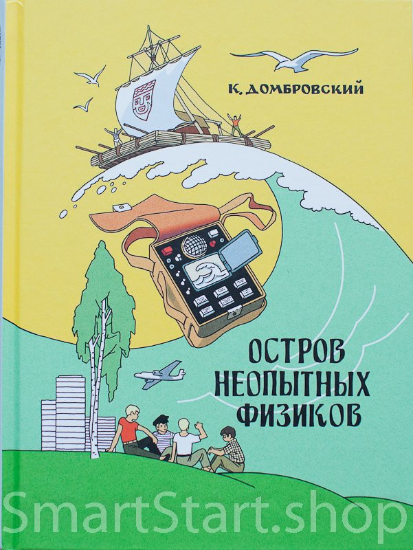 Домбровский Кирилл. Остров неопытных физиков