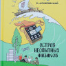 Домбровский Кирилл. Остров неопытных физиков