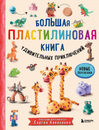 Кабаченко Сергей. Большая пластилиновая книга удивительных приключений