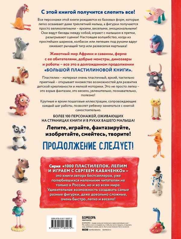 Кабаченко Сергей. Большая пластилиновая книга удивительных приключений