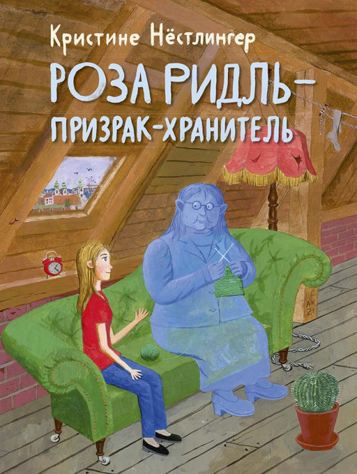 Нестлингер Кристине. Роза Ридль - призрак-хранитель