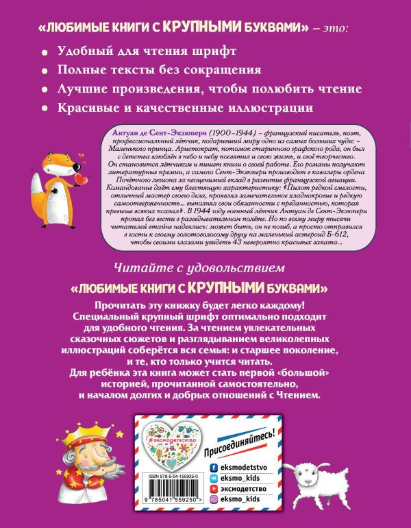 Сент-Экзюпери Антуан. Маленький принц (илл. Л. Заннони)