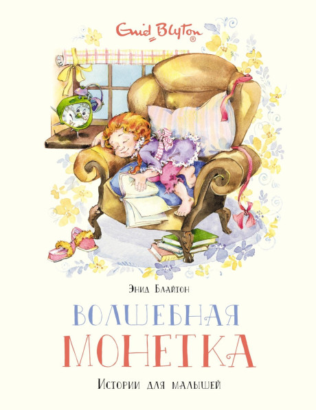 Блайтон Энид. Волшебная монетка. Истории для малышей