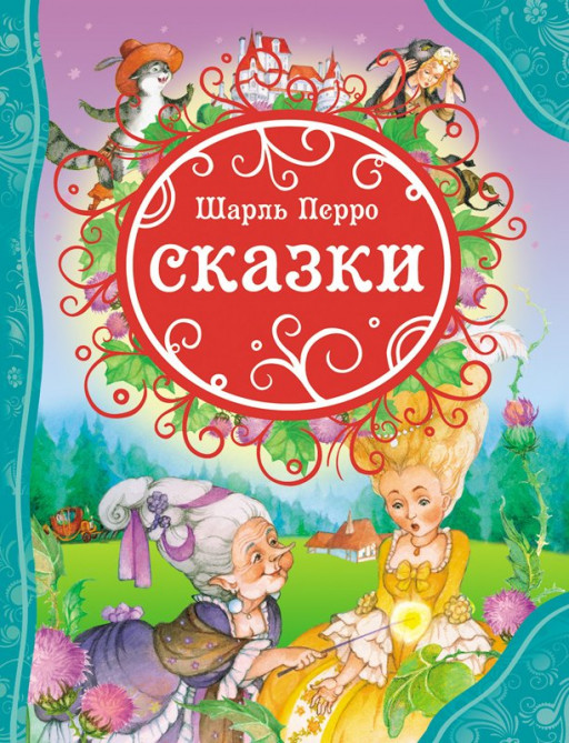 Перро Шарль. Сказки