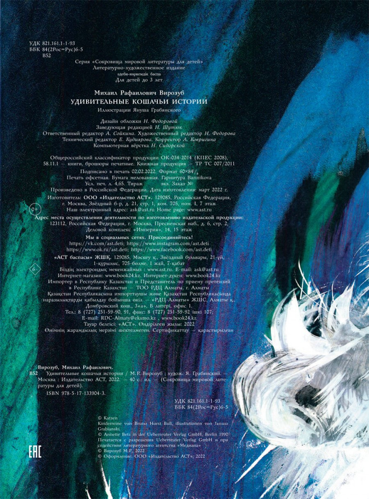 Вирозуб Михаил. Удивительные кошачьи истории (илл. Я. Грабянский)