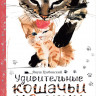Вирозуб Михаил. Удивительные кошачьи истории (илл. Я. Грабянский)