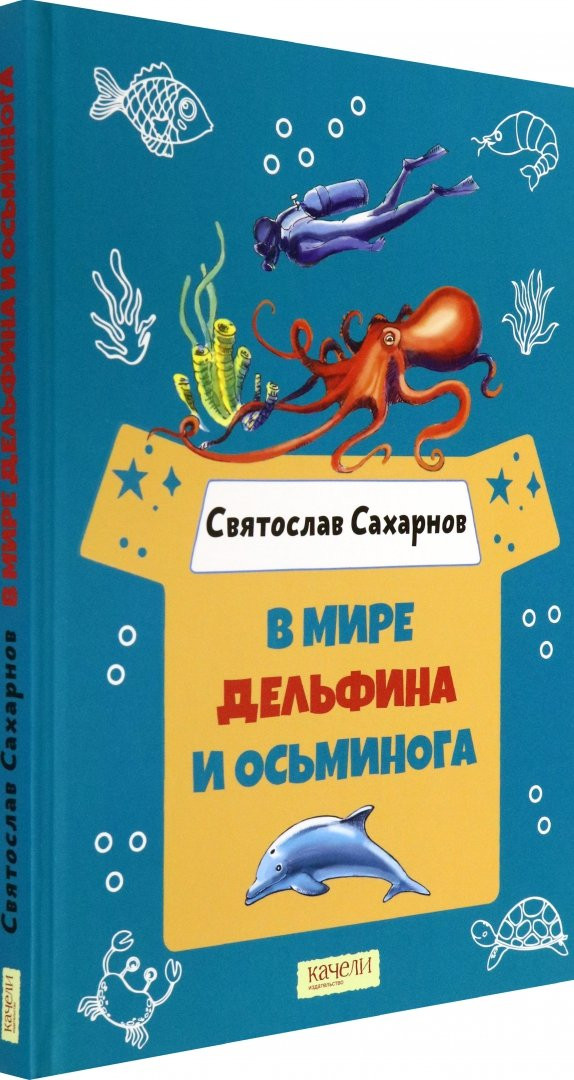 Сахарнов Святослав. В мире дельфина и осьминога