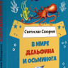Сахарнов Святослав. В мире дельфина и осьминога