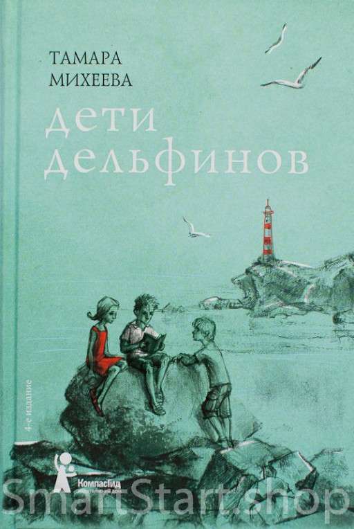 Михеева Тамара. Дети дельфинов