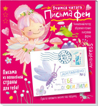Письма феи. Учимся читать. Уровень 1