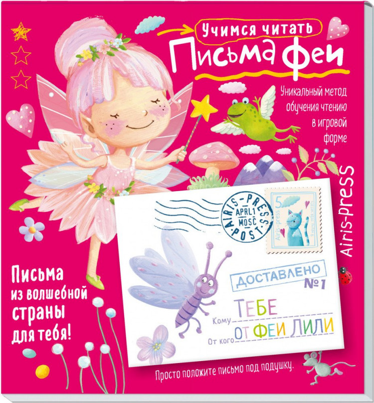Письма феи. Учимся читать. Уровень 1