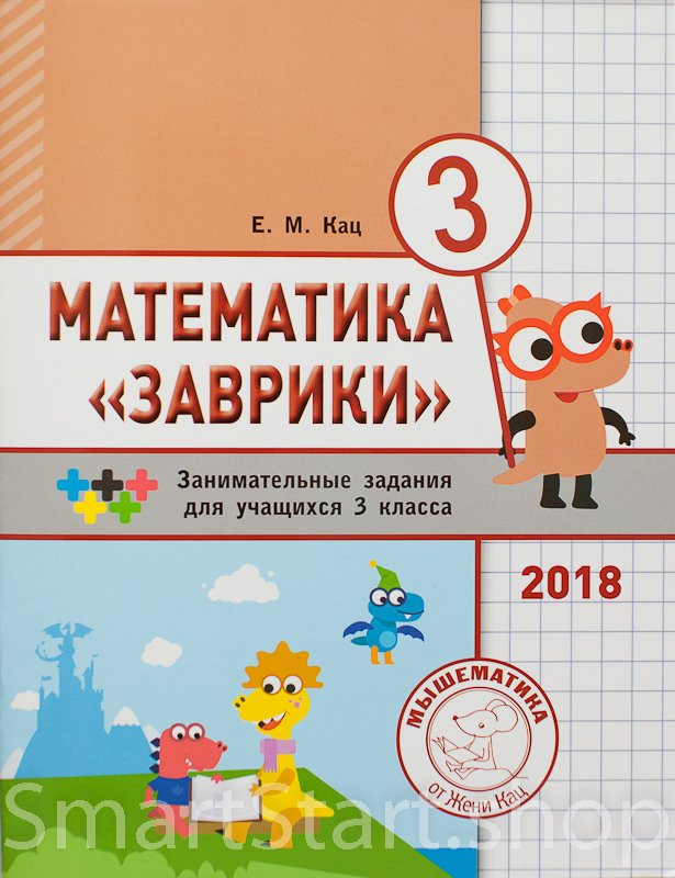 Кац Женя. Математика "Заврики". 3 класс