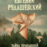 Рудашевский Евгений. Тайна пропавшей экспедиции