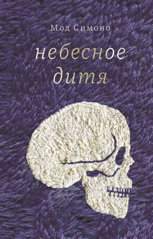 Симоно Мод. Небесное дитя