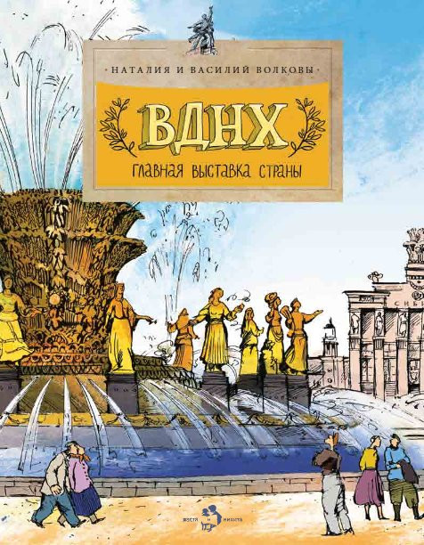 Волкова Наталия, Волков Василий. ВДНХ. Главная выставка страны
