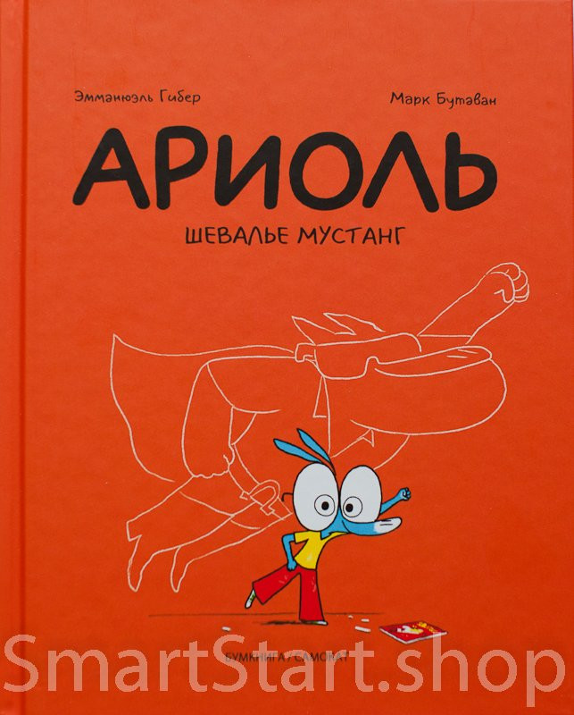 Гибер Эмманюэль. Ариоль. Шевалье мустанг