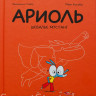Гибер Эмманюэль. Ариоль. Шевалье мустанг